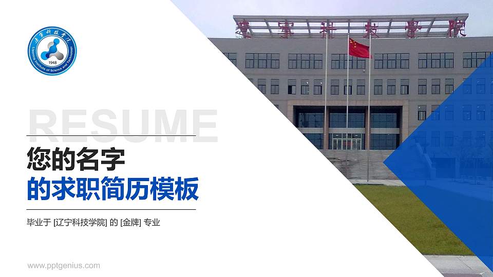 辽宁科技学院教师/学生通用个人简历PPT模板下载16:9格式PPT封面效果预览图