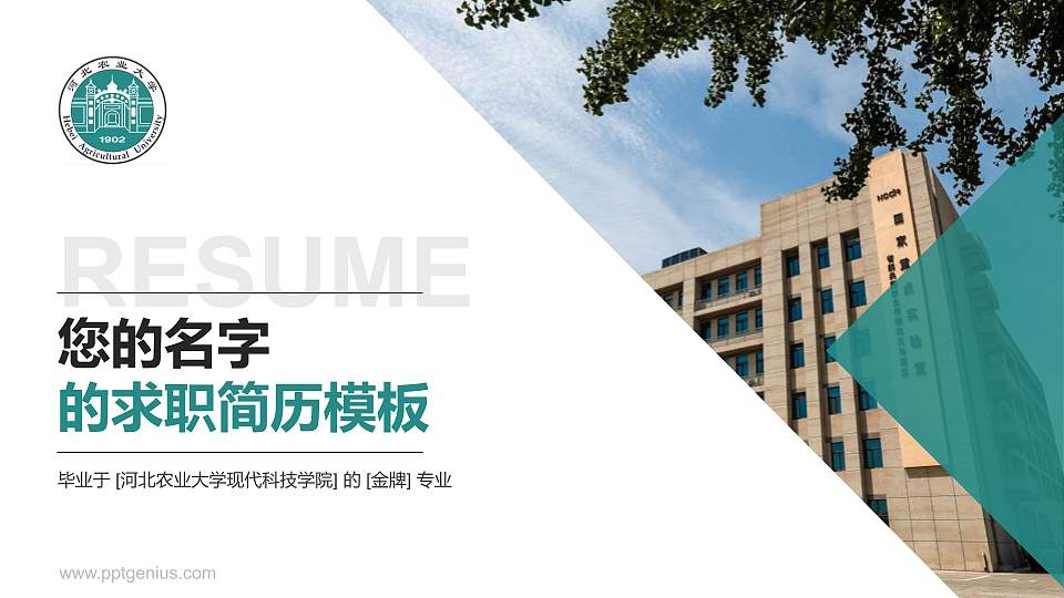 河北农业大学现代科技学院教师/学生通用个人简历PPT模板下载16:9格式PPT封面效果预览图
