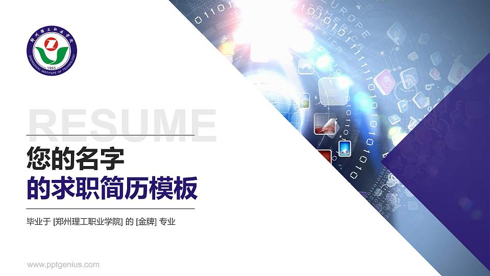 郑州理工职业学院教师/学生通用个人简历PPT模板下载16:9格式PPT封面效果预览图
