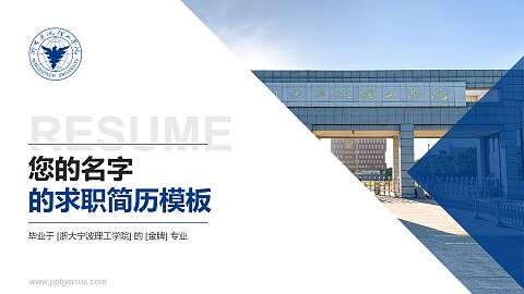 浙大宁波理工学院教师/学生通用个人简历PPT模板下载