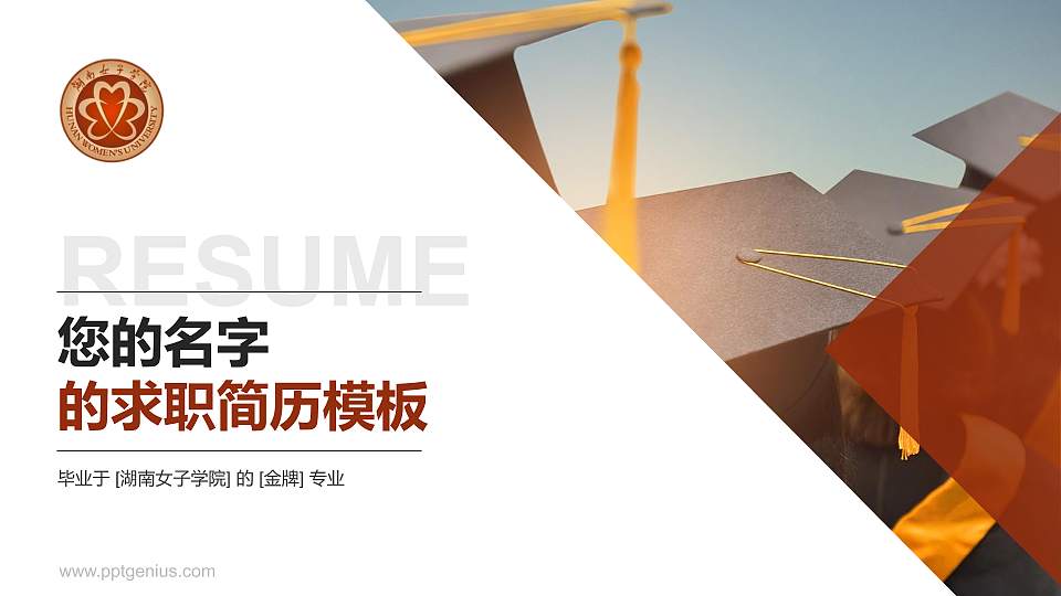 湖南女子学院教师/学生通用个人简历PPT模板下载16:9格式PPT封面效果预览图
