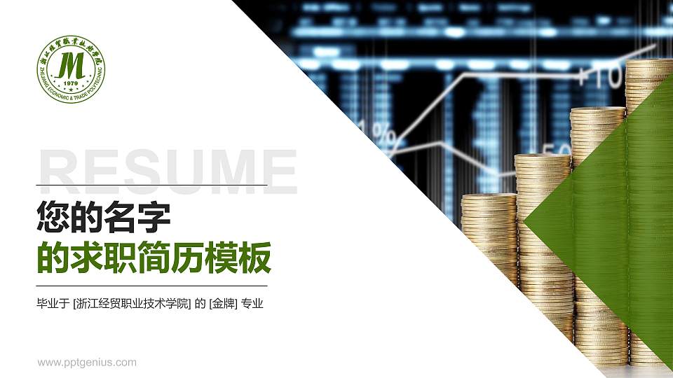 浙江经贸职业技术学院教师/学生通用个人简历PPT模板下载16:9格式PPT封面效果预览图