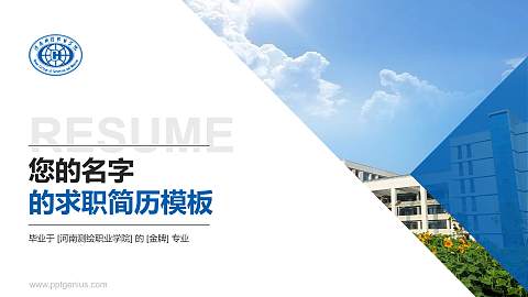 河南测绘职业学院教师/学生通用个人简历PPT模板下载