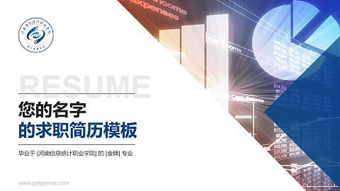 河南信息统计职业学院教师/学生通用个人简历PPT模板下载