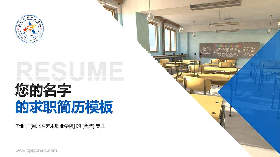 河北省艺术职业学院教师/学生通用个人简历PPT模板下载16:9格式PPT封面效果预览图