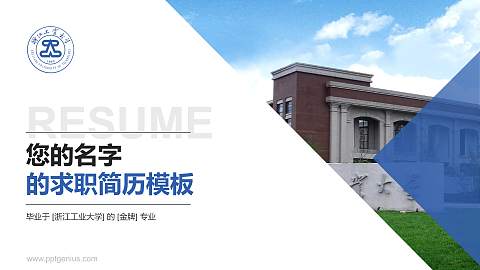 浙江工业大学教师/学生通用个人简历PPT模板下载