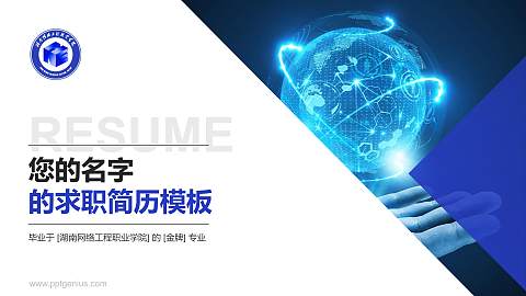 湖南网络工程职业学院教师/学生通用个人简历PPT模板下载