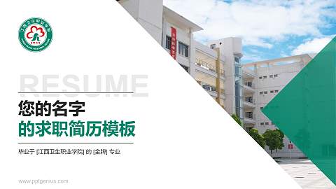 江西卫生职业学院教师/学生通用个人简历PPT模板下载