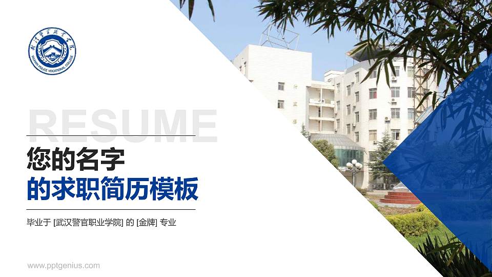 武汉警官职业学院教师/学生通用个人简历PPT模板下载16:9格式PPT封面效果预览图