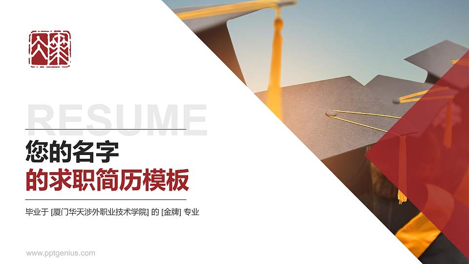 厦门华天涉外职业技术学院教师/学生通用个人简历PPT模板下载16:9格式PPT封面效果预览图