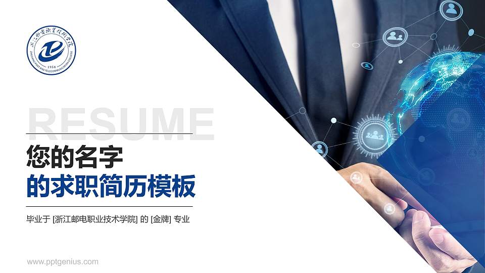浙江邮电职业技术学院教师/学生通用个人简历PPT模板下载16:9格式PPT封面效果预览图