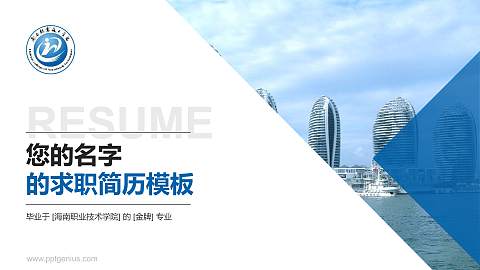 海南职业技术学院教师/学生通用个人简历PPT模板下载