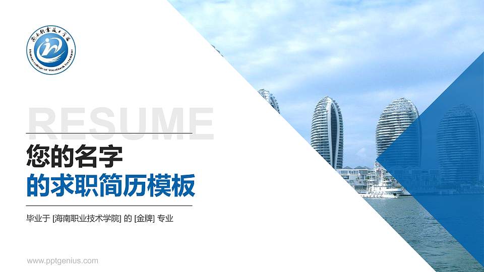 海南职业技术学院教师/学生通用个人简历PPT模板下载16:9格式PPT封面效果预览图
