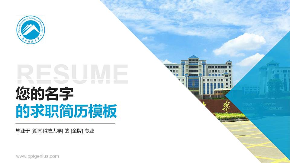 湖南科技大学教师/学生通用个人简历PPT模板下载16:9格式PPT封面效果预览图