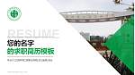 江西环境工程职业学院教师/学生通用个人简历PPT模板下载_幻灯片封面预览图