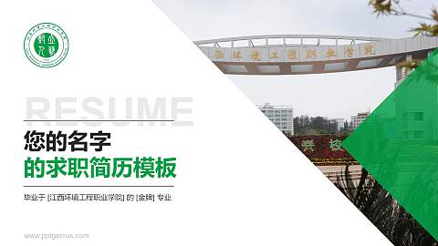 江西环境工程职业学院教师/学生通用个人简历PPT模板下载