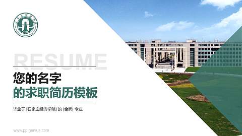 石家庄经济学院教师/学生通用个人简历PPT模板下载