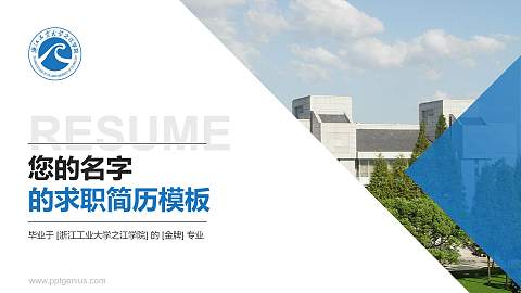 浙江工业大学之江学院教师/学生通用个人简历PPT模板下载