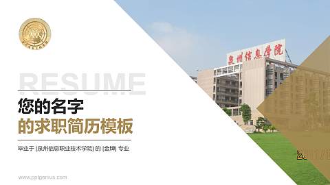 泉州信息职业技术学院教师/学生通用个人简历PPT模板下载