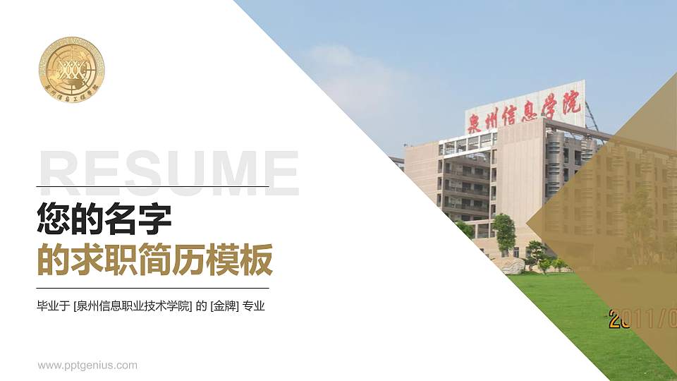 泉州信息职业技术学院教师/学生通用个人简历PPT模板下载16:9格式PPT封面效果预览图