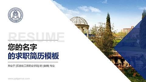 石家庄工商职业学院教师/学生通用个人简历PPT模板下载