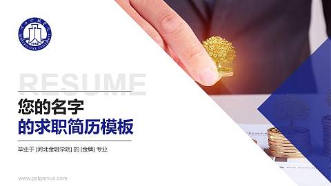 河北金融学院教师/学生通用个人简历PPT模板下载