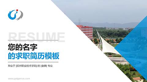 抚州职业技术学院教师/学生通用个人简历PPT模板下载