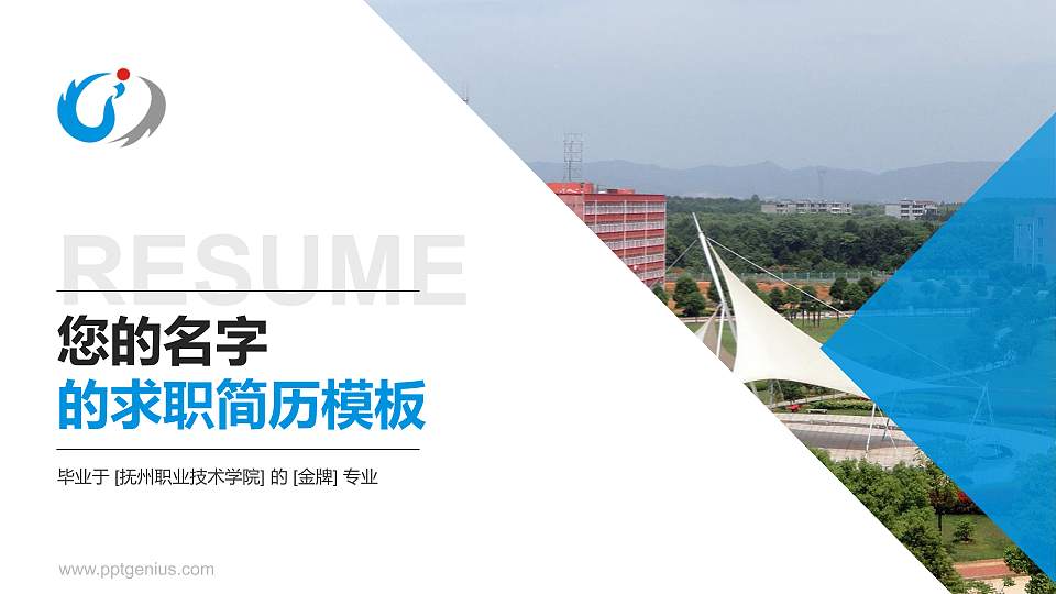 抚州职业技术学院教师/学生通用个人简历PPT模板下载16:9格式PPT封面效果预览图