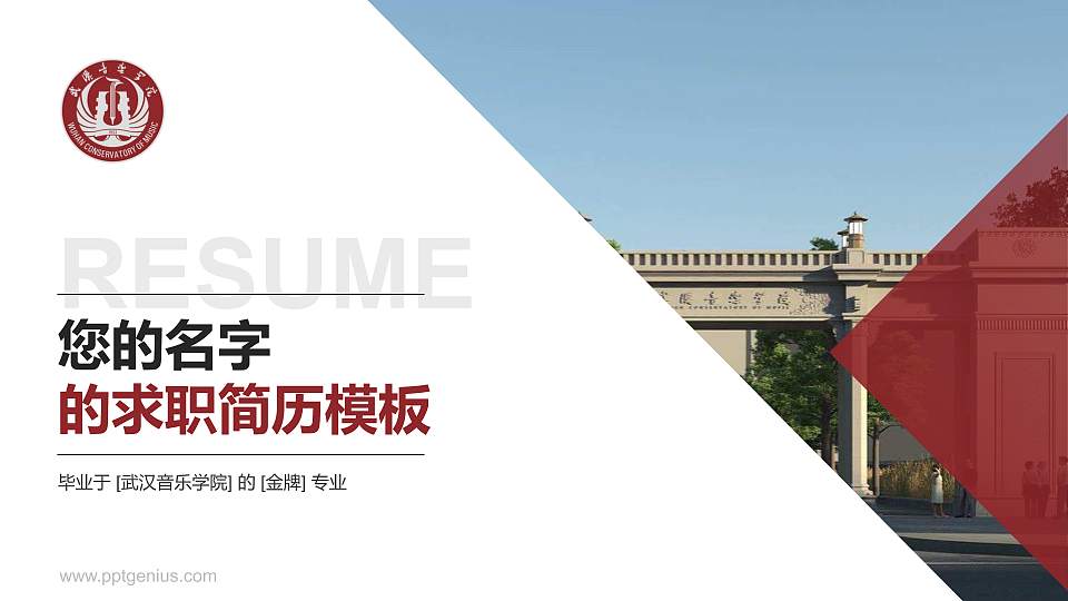 武汉音乐学院教师/学生通用个人简历PPT模板下载16:9格式PPT封面效果预览图