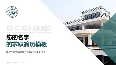 武汉铁路职业技术学院教师/学生通用个人简历PPT模板下载