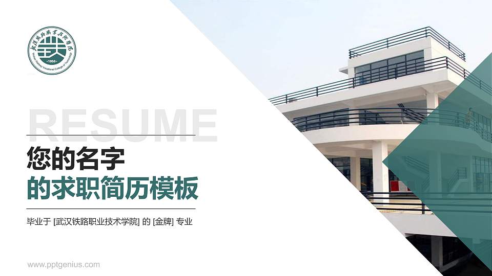 武汉铁路职业技术学院教师/学生通用个人简历PPT模板下载16:9格式PPT封面效果预览图