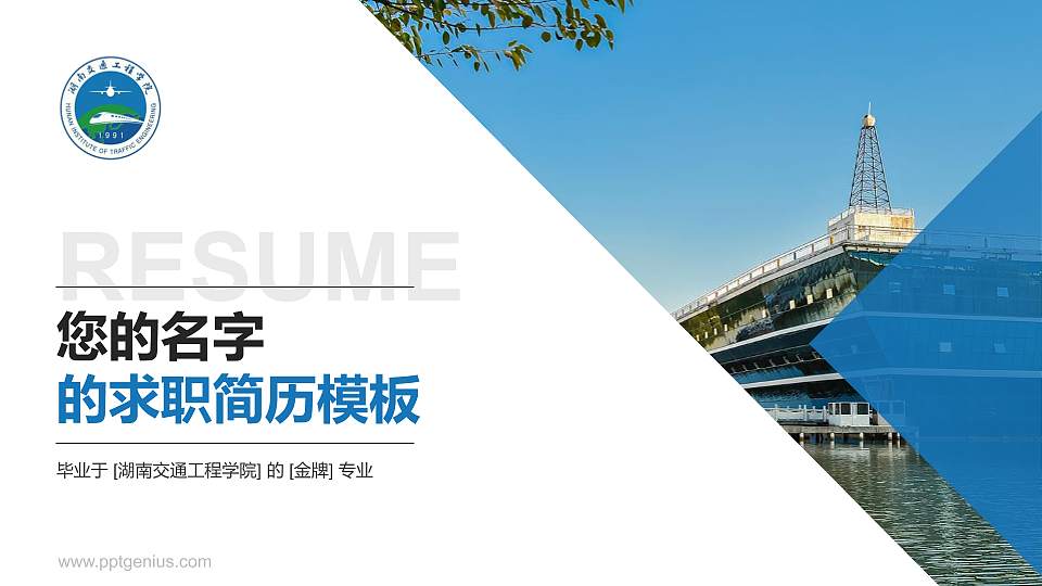 湖南交通工程学院教师/学生通用个人简历PPT模板下载16:9格式PPT封面效果预览图