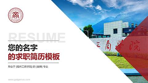 福州工商学院教师/学生通用个人简历PPT模板下载