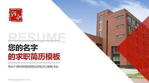 郑州商贸旅游职业学院教师/学生通用个人简历PPT模板下载