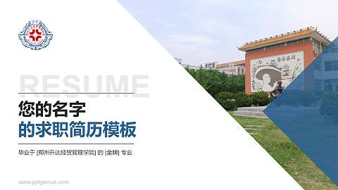 郑州升达经贸管理学院教师/学生通用个人简历PPT模板下载