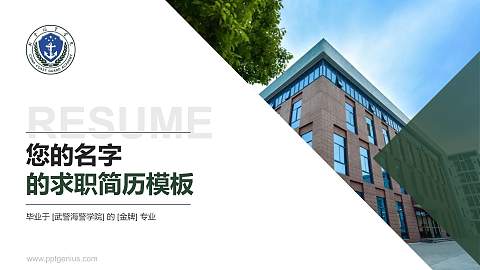 武警海警学院教师/学生通用个人简历PPT模板下载