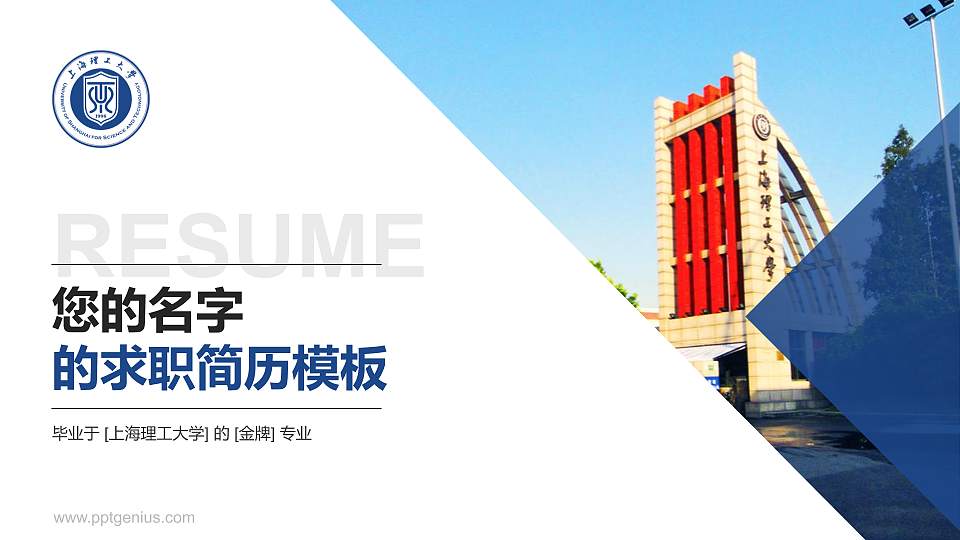 上海理工大学教师/学生通用个人简历PPT模板下载16:9格式PPT封面效果预览图