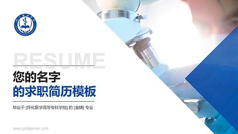 怀化医学高等专科学校教师/学生通用个人简历PPT模板下载