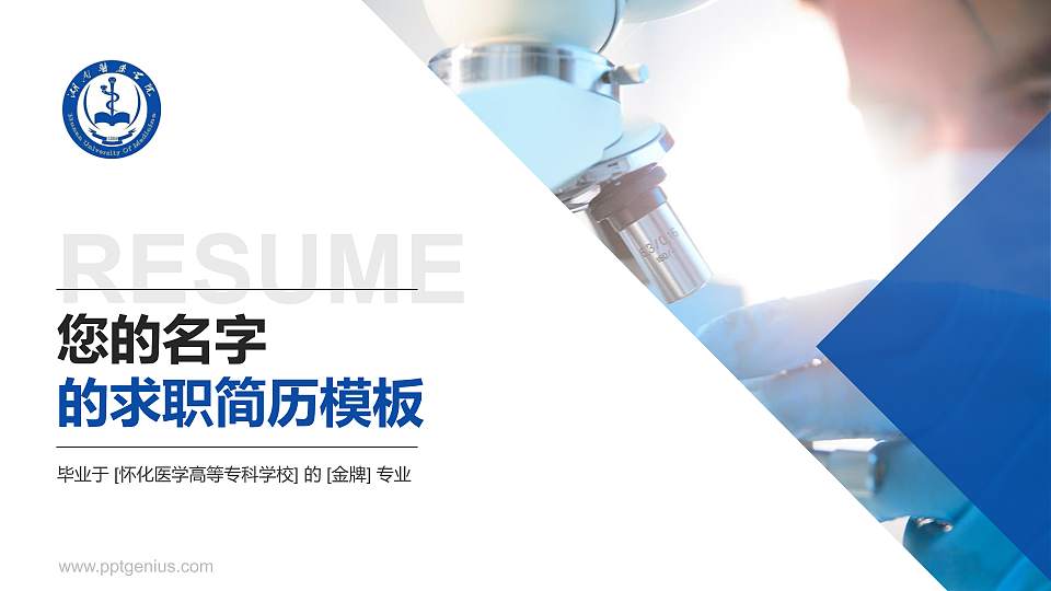 怀化医学高等专科学校教师/学生通用个人简历PPT模板下载16:9格式PPT封面效果预览图