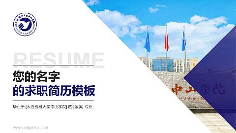 大连医科大学中山学院教师/学生通用个人简历PPT模板下载