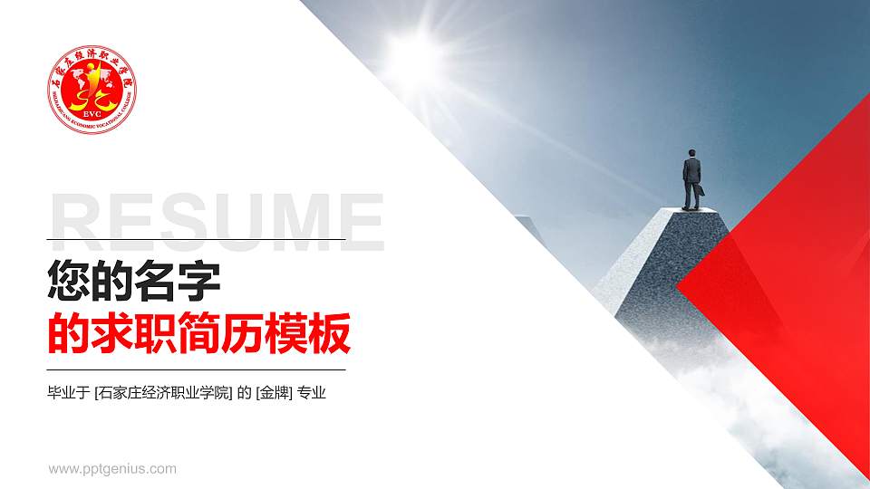 石家庄经济职业学院教师/学生通用个人简历PPT模板下载16:9格式PPT封面效果预览图
