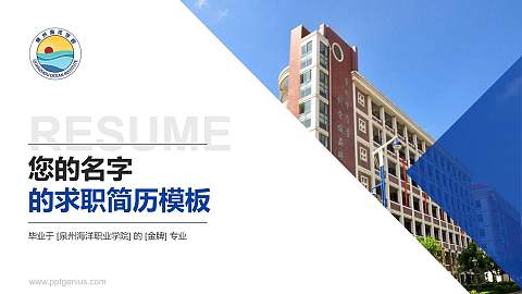 泉州海洋职业学院教师/学生通用个人简历PPT模板下载