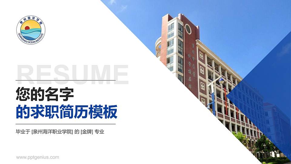 泉州海洋职业学院教师/学生通用个人简历PPT模板下载16:9格式PPT封面效果预览图