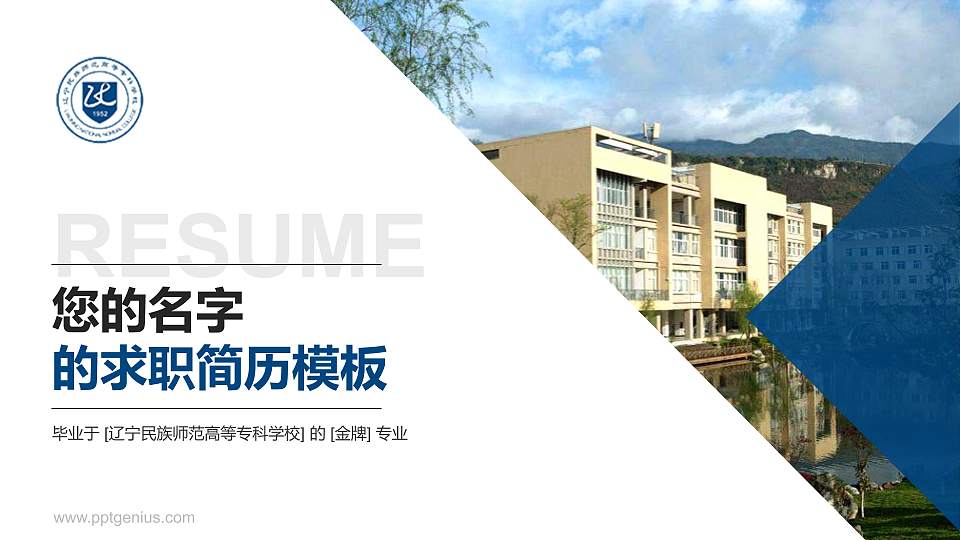 辽宁民族师范高等专科学校教师/学生通用个人简历PPT模板下载16:9格式PPT封面效果预览图