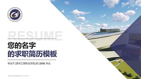 贵州工贸职业学院教师/学生通用个人简历PPT模板下载