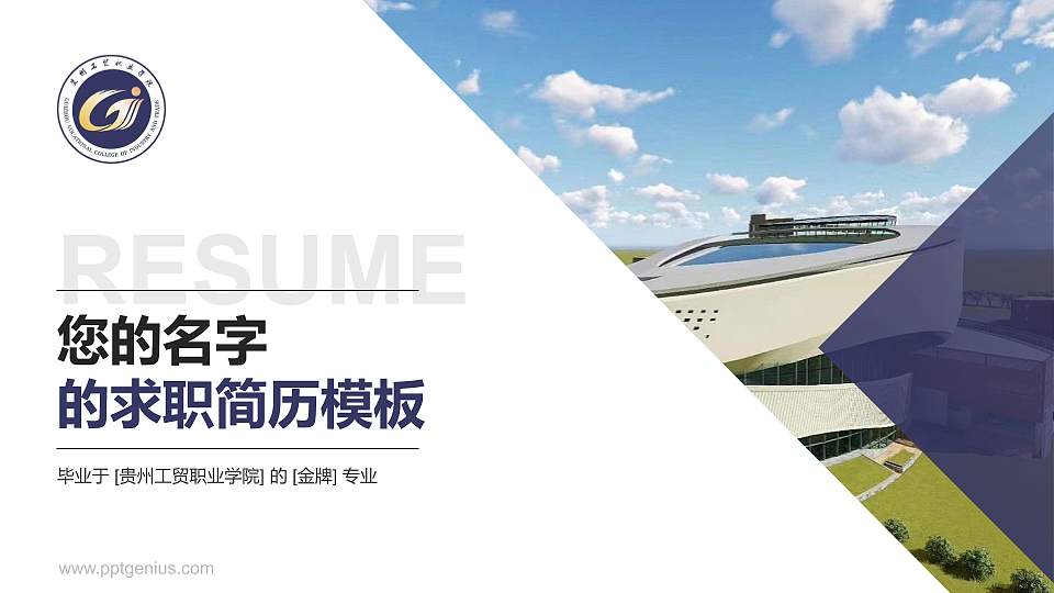 贵州工贸职业学院教师/学生通用个人简历PPT模板下载16:9格式PPT封面效果预览图