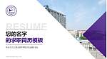 九江职业技术学院教师/学生通用个人简历PPT模板下载_幻灯片封面预览图