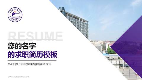 九江职业技术学院教师/学生通用个人简历PPT模板下载