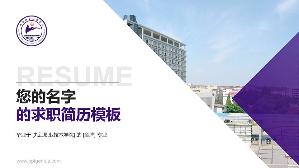 九江职业技术学院教师/学生通用个人简历PPT模板下载16:9格式PPT封面效果预览图