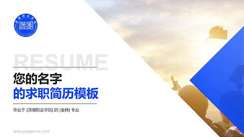 潇湘职业学院教师/学生通用个人简历PPT模板下载